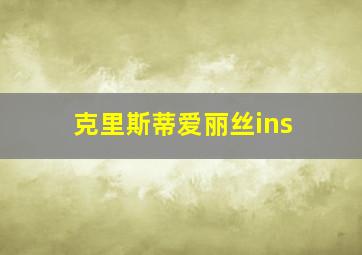 克里斯蒂爱丽丝ins