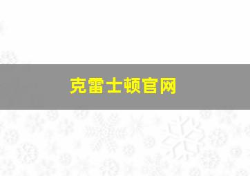 克雷士顿官网