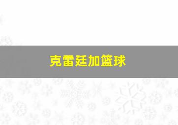 克雷廷加篮球