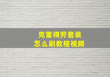 克雷得劳套装怎么刷教程视频