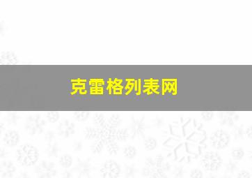 克雷格列表网