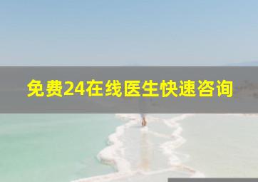 免费24在线医生快速咨询