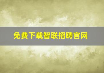 免费下载智联招聘官网