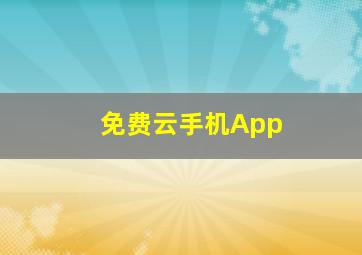 免费云手机App