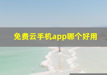 免费云手机app哪个好用