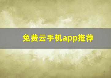 免费云手机app推荐