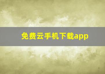 免费云手机下载app