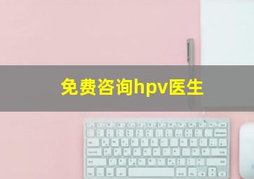 免费咨询hpv医生