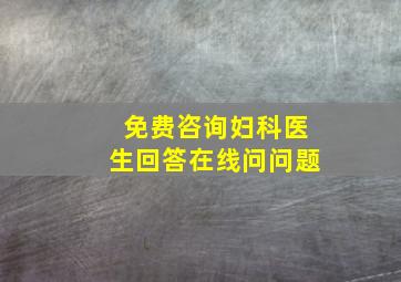 免费咨询妇科医生回答在线问问题