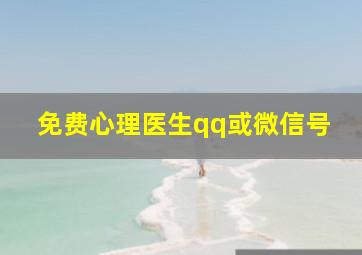 免费心理医生qq或微信号