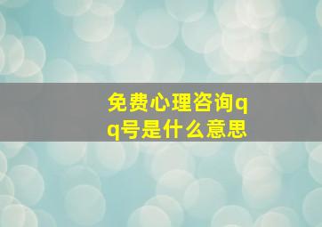 免费心理咨询qq号是什么意思