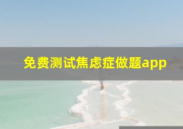 免费测试焦虑症做题app