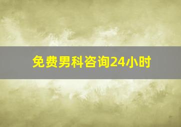 免费男科咨询24小时