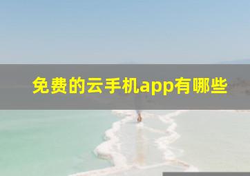 免费的云手机app有哪些