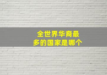 全世界华裔最多的国家是哪个