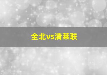 全北vs清莱联