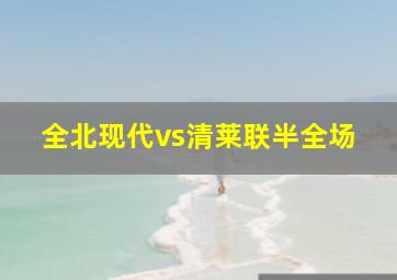 全北现代vs清莱联半全场