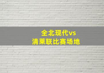 全北现代vs清莱联比赛场地