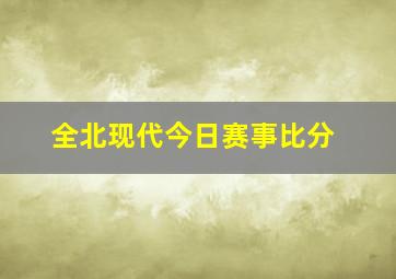 全北现代今日赛事比分