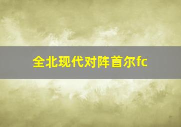 全北现代对阵首尔fc