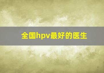 全国hpv最好的医生