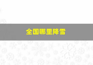 全国哪里降雪