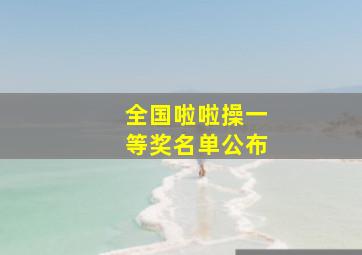 全国啦啦操一等奖名单公布