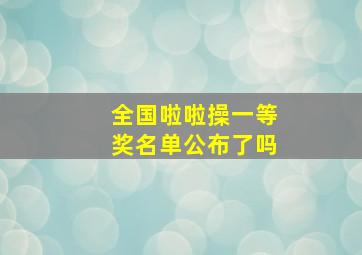 全国啦啦操一等奖名单公布了吗