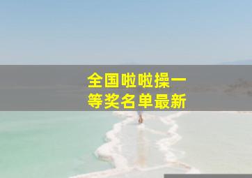 全国啦啦操一等奖名单最新