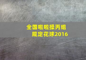 全国啦啦操丙组规定花球2016