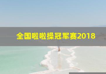 全国啦啦操冠军赛2018