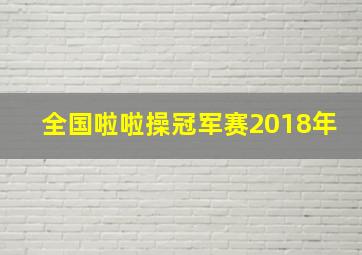 全国啦啦操冠军赛2018年