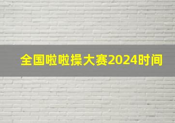 全国啦啦操大赛2024时间