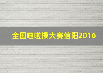 全国啦啦操大赛信阳2016