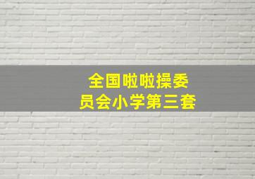 全国啦啦操委员会小学第三套