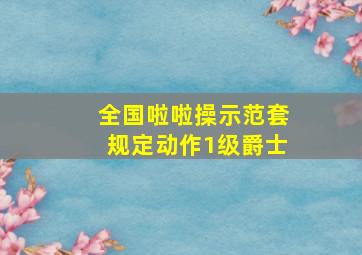 全国啦啦操示范套规定动作1级爵士