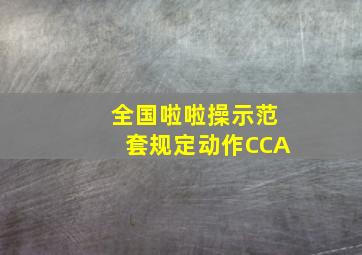 全国啦啦操示范套规定动作CCA