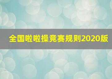 全国啦啦操竞赛规则2020版