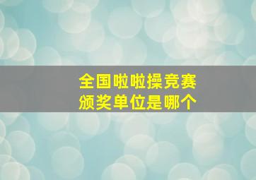 全国啦啦操竞赛颁奖单位是哪个