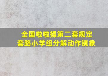 全国啦啦操第二套规定套路小学组分解动作镜象