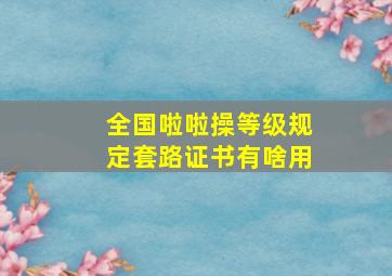 全国啦啦操等级规定套路证书有啥用