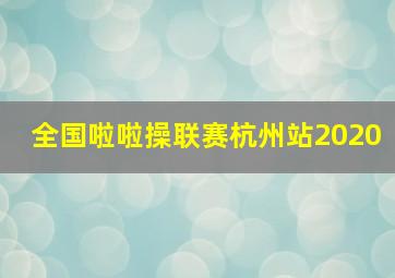 全国啦啦操联赛杭州站2020