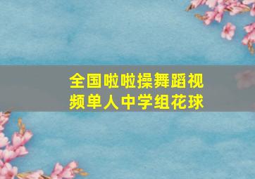 全国啦啦操舞蹈视频单人中学组花球