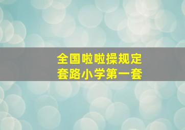 全国啦啦操规定套路小学第一套