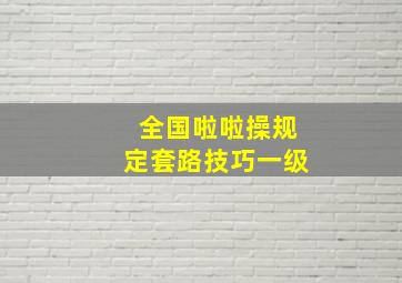 全国啦啦操规定套路技巧一级