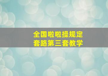 全国啦啦操规定套路第三套教学