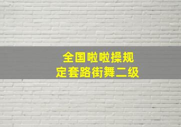 全国啦啦操规定套路街舞二级