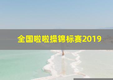 全国啦啦操锦标赛2019