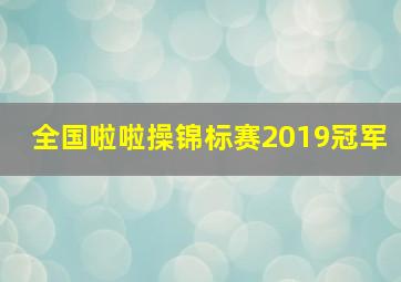 全国啦啦操锦标赛2019冠军