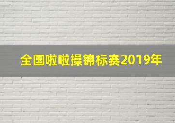 全国啦啦操锦标赛2019年